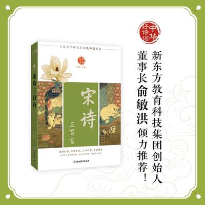 【新东方官方旗舰店】中华好诗词 宋诗三百首 名家注本汇编 俞敏洪推荐 含注解说明评析 唐诗宋词诗经 元曲清词古诗词课外阅读物
