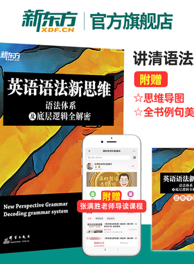 【新东方官方旗舰店】英语语法新思维语法体系及底层逻辑全解密张满胜剑桥大学硕士语法大全高中高考四级六级考研语法书籍备考资料