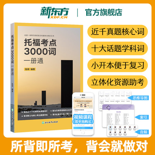 【新东方旗舰】TOEFL托福考点3000词一册通 托福听力阅读真题高频50篇 长难句200例高频精讲