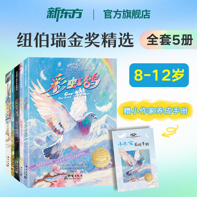 现货 新东方官方正版纽伯瑞儿童文学奖精选全套5册彩虹鸽兔子坡尼姆的老鼠银顶针的夏天草原小镇8-12岁经典儿童读物书籍课外书必读