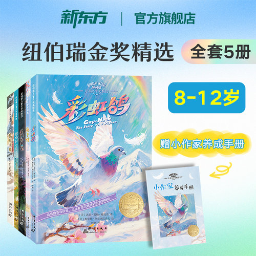 新东方纽伯瑞儿童文学奖精选5册
