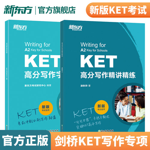 新东方 KET高分写作精讲精练+KET高分写作字帖 剑桥通用英语考试写作专项训练优秀范文模拟试题书籍