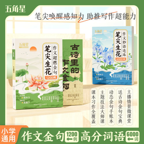 笔尖生花作文超燃金句1200例 故事里的作文金句 笔尖生花作文妙语连珠6000词 作文素材好词好句好段1-6年级写作方法素材技巧 dfwl