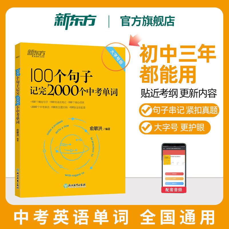 新东方中考英语词汇100个句子记完2000个中考单词 初中英语必背2000词2027年中考备考书复习资料记背神器高频词汇初中英语俞敏洪