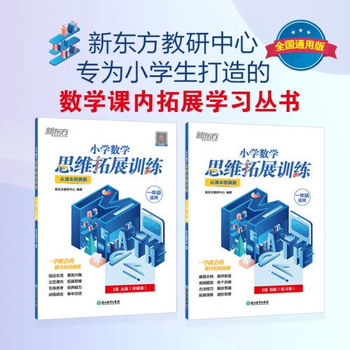 小学思维拓展训练新东方