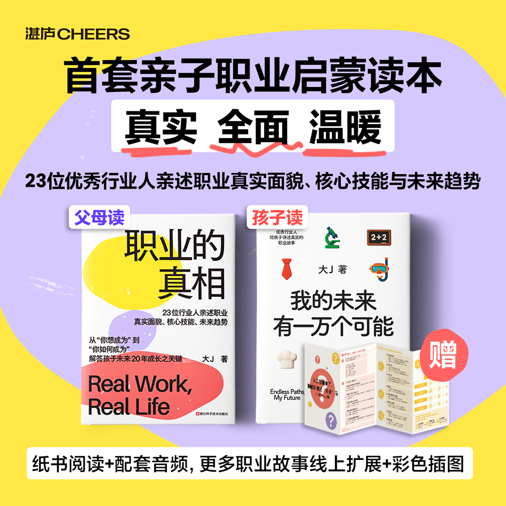 职业的真相 大J著 23位行业人亲述职业真实面貌 核心技能 未来趋势 解答孩子未来20年成长之关键 亲子职业启蒙读本 父母家庭教育书