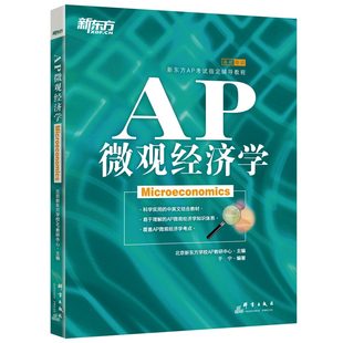 英语 AP微观经济学 于宁 AP考试辅导教程 新东方官方旗舰店