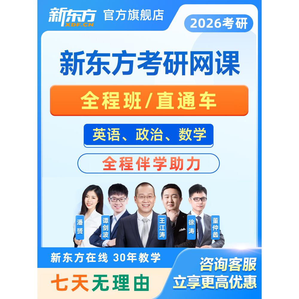 2025考研网课公共课新东方在线