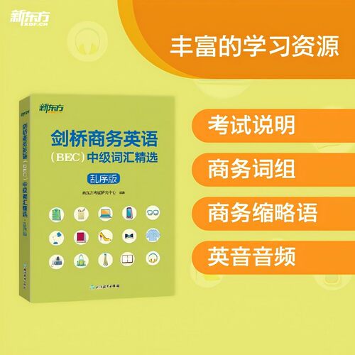 精心挑选BEC真题词汇 免费赠送英音录音
