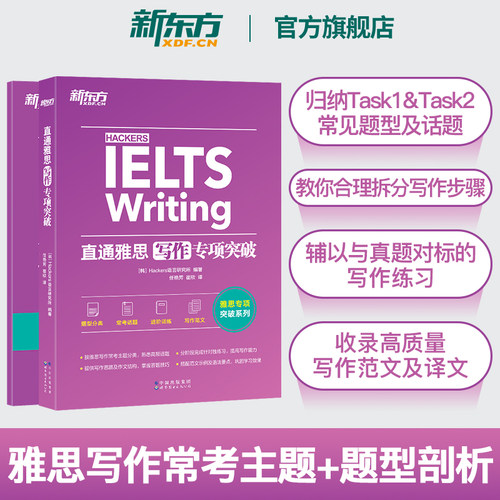 新东方雅思写作专项突破