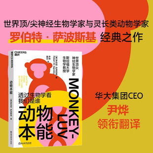 【尹烨推荐】动物本能 透过生物学看我们是谁 罗伯特·萨波斯基著 如何精准预测一个人十年后的行为 生物科普 湛庐