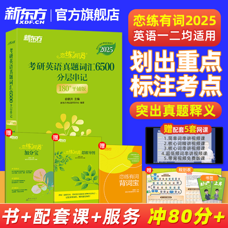 新东方直发！恋练有词2025考研英语词汇6500单词书恋恋有词真题大纲5500新东方红宝书英语一英语二英一英二网课电子版PDF念念朱伟-封面