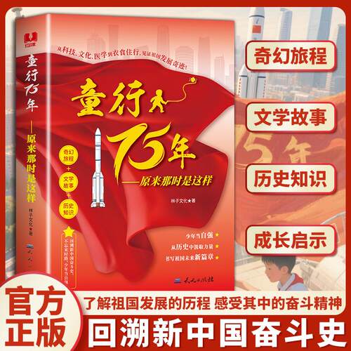 【新东方官方正版】童行75年七十五年书籍正版原来那时是这样大国重器天工开物75载岁月痕 一代人的童年回忆文学书籍