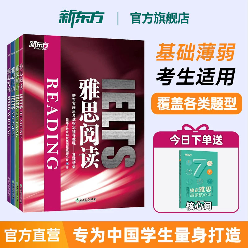 【新东方官方旗舰店】雅思写作口语阅读听力专项训练 IELTS Writing 新东方雅思考试辅导教程 基础培训书籍 英语官网图片