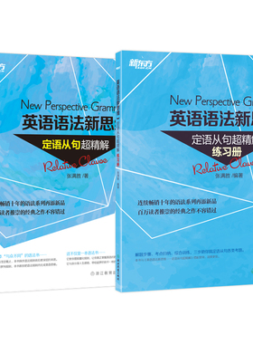 【新东方官方旗舰店】英语语法新思维 定语从句超精解+练习册配套训练 专项专练 初中语法书高中高考书籍 张满胜