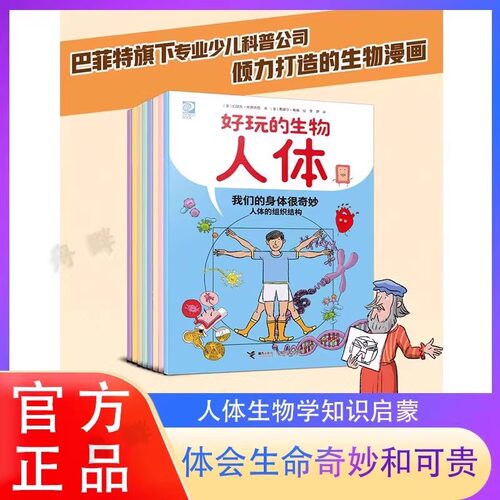 【新东方官方旗舰店】生物就要这么学好玩的生物人体全8册趣味漫画科普百科安森妈力荐人体结构儿童课外阅读书籍 仁意