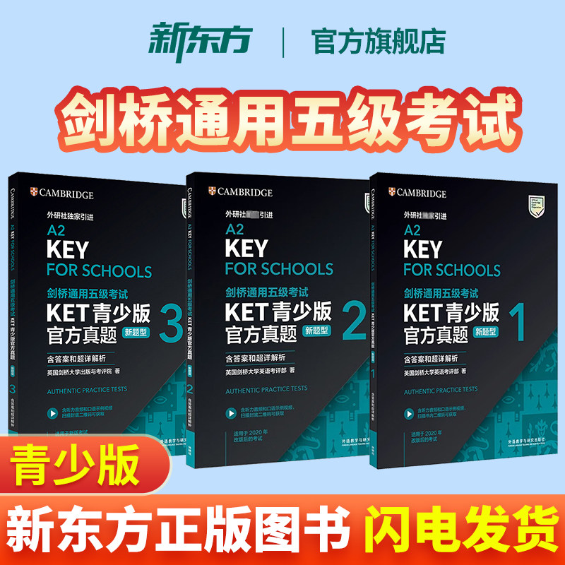 剑桥通用五级考试KET青少版官方真题新题型1+2+3含答案和超详解析 剑桥英语等级证书入门考试备考资料书籍辅导书含扫码音频外研社