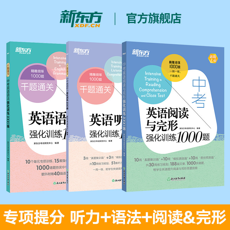 新东方中考英语千题通关 语法+听力+阅读与完形强化训练1000题 中考辅导书籍初一初二初三七八九年级初中英语考试资料专项训练习题