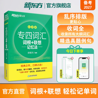 官方旗舰店专四词汇联想记忆法