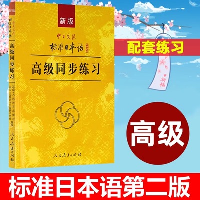 新版中日交流标准日本语高级同步练习 第二版 搭配高级教程使用 教材+词汇手册+趣味日语语音卡片 人民教育出版社
