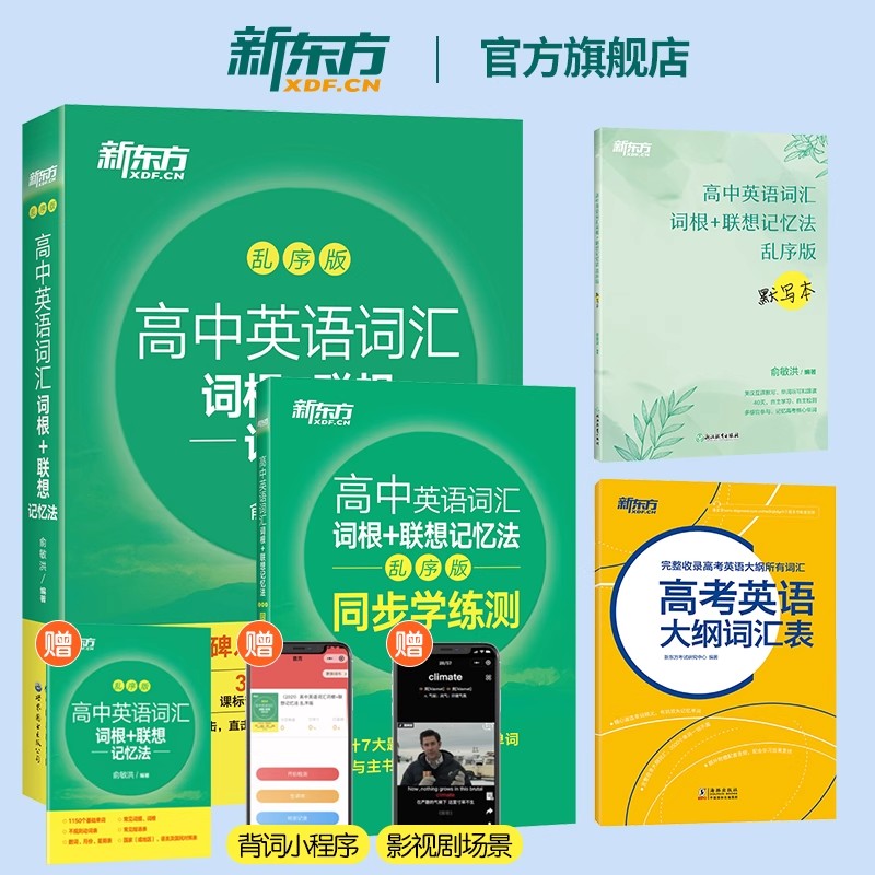 新东方高中英语词汇书全套俞敏洪