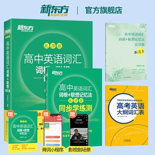 新东方高中英语词汇词根联想记忆法乱序版+同步学练测单词练习册+默写本单词书3500必背核心词汇送高考大纲词汇表预备新高一预习