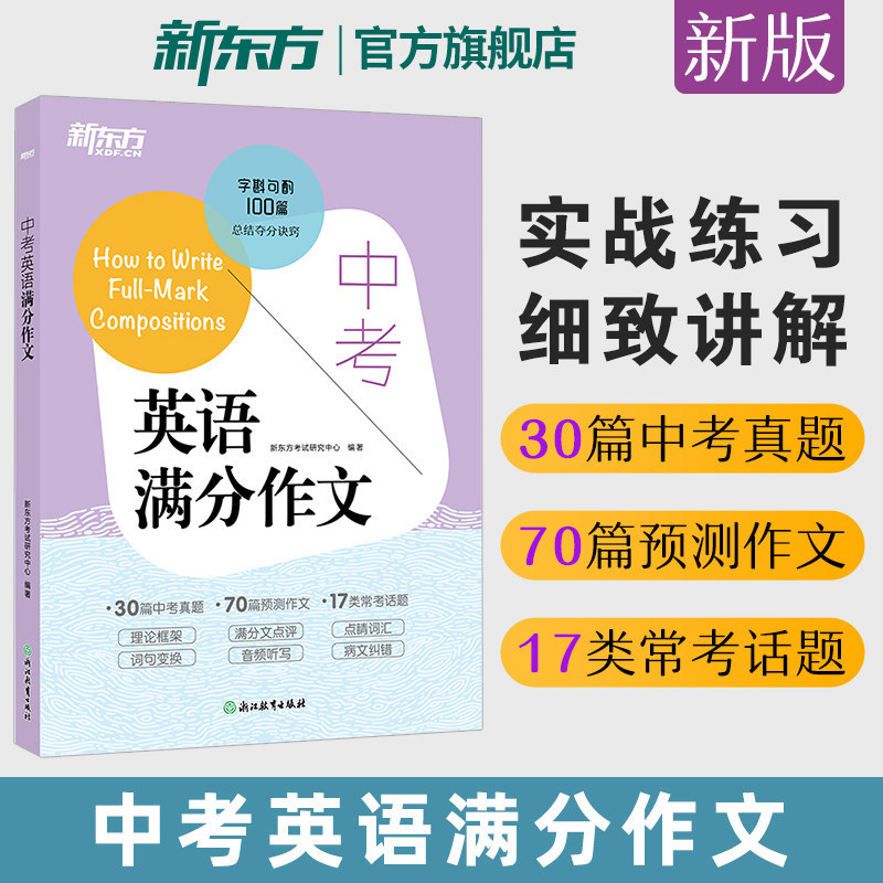 新东方中考英语满分作文图片