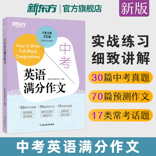 新东方中考英语满分作文