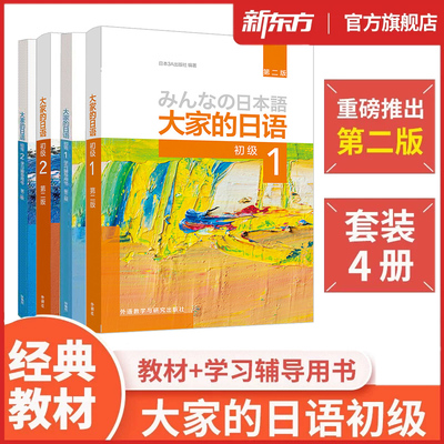 【大家的日语初级套装4册】26新版初级1-2教材+学习辅导用书 全套4册 日本语听力阅读标准习题集句型练习册零基础入门标准 外研社