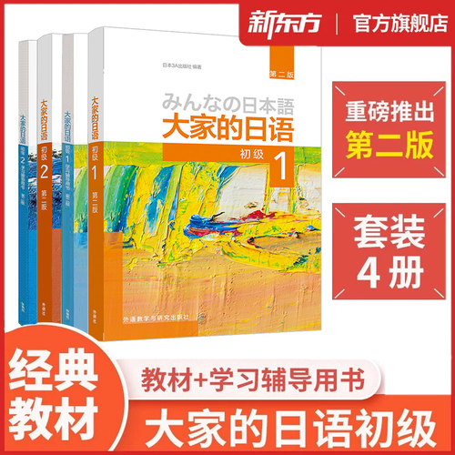 【大家的日语初级套装4册】26新版初级1-2教材+学习辅导用书 全套4册 日本语听力阅读标准习题集句型练习册零基础入门标准 外研社