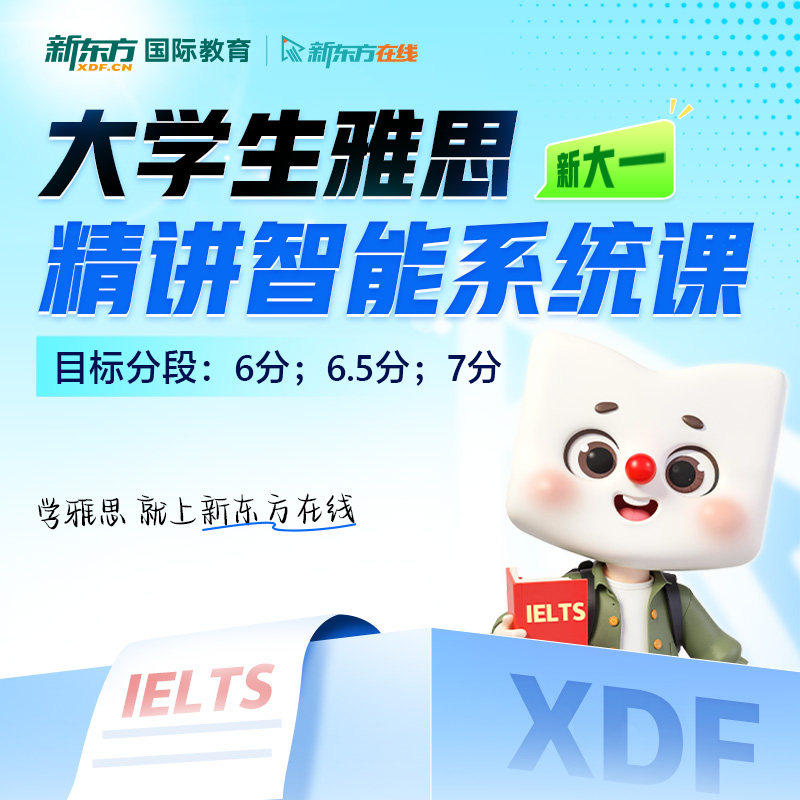 【新东方旗舰店】大学生雅思新大一精讲智能系统课 录播课精讲备考全科雅思备考口语阅读全套资料 网络课程XC(虚拟商品单独下单)