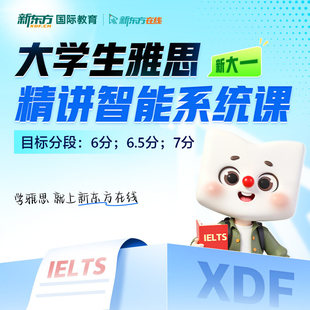 【新东方旗舰店】大学生雅思新大一精讲智能系统课 录播课精讲备考全科雅思备考口语阅读全套资料 网络课程XC(虚拟商品单独下单)