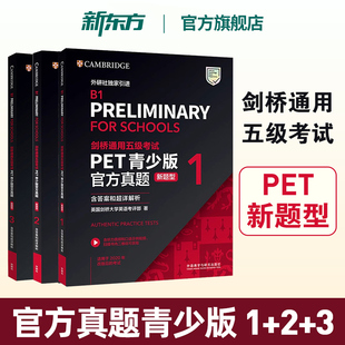 【新东方直发正版】剑桥PET官方真题青少版1+2+3新题型含答案和超详解析备考 剑桥英语通用五级考试B1 FOR SCHOOLS等级证书外研社