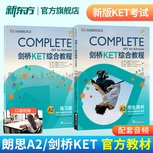 新东方旗舰店剑桥ket综合教程