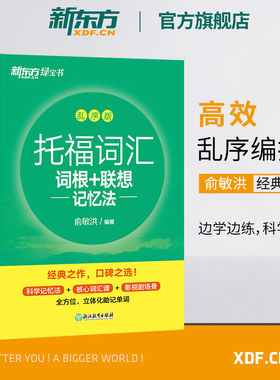 【新东方官方旗舰店】TOEFL托福词汇词根+联想记忆法 乱序版+同步学练测(共2本) 托福新东方宝书绿练习书籍 美国留学考试 英语官网