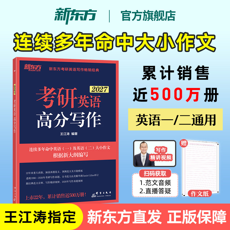 【考研党推荐】新东方王江涛考研英语高分写作2027考研作文英语一英语二真题范文模板背诵可搭考前预测20篇历年真题红宝书句句真研