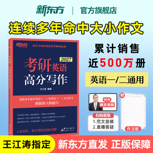 新东方王江涛考研英语高分写作27