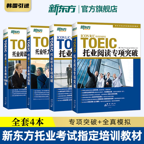 托业词汇听力阅读专项突破新东方