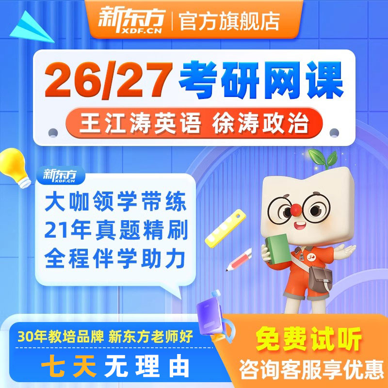 新东方2027考研全程班