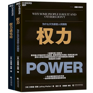 权力进化论 影响力个人发展 权力为什么只为某些人所拥有 职场书籍 湛庐文化 企业管理博弈领导力 2册套装
