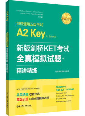 新版剑桥KET考试 全真模拟试题+精讲精练 剑桥通用五级考试赠音频 原版引进KET模拟练习 ket解题思维训练试题分析书籍 华东理工