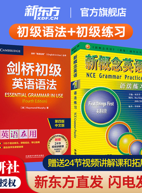 剑桥初级英语语法+新概念英语1语法练习 Leo老师推荐 中考英语作文初中单词初一大全七年级英语初阶全套语法练习书籍自学