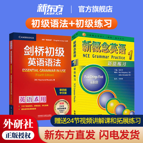 剑桥初级英语语法+新概念英语1语法练习 Leo老师推荐 中考英语作文初中单词初一大全七年级英语初阶全套语法练习书籍自学
