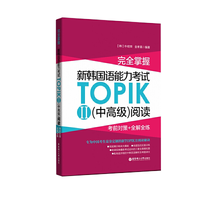 完全掌握新韩国语能力考试TOPIKII(中高级)阅读:考前对策+全解全