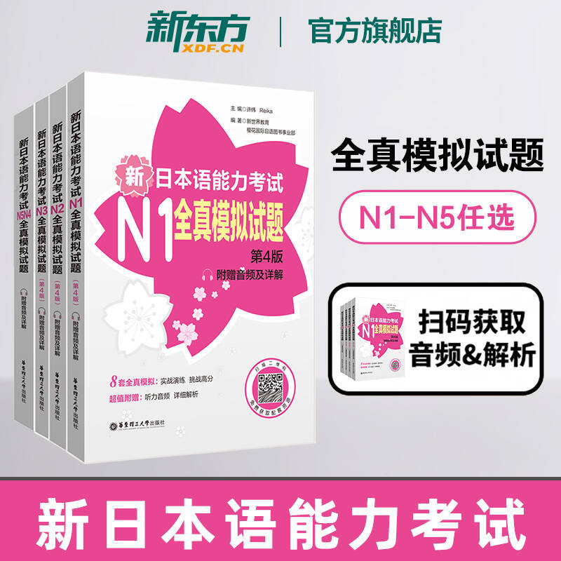 【任选】新日本语能力考试N1N2N3N4N5全真模拟试题（第4版.附赠音频及详解） 许纬著 一级语法真题单词听力阅读听解读解 华东理工