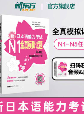 【任选】新日本语能力考试N1N2N3N4N5全真模拟试题（第4版.附赠音频及详解） 许纬著 一级语法真题单词听力阅读听解读解 华东理工