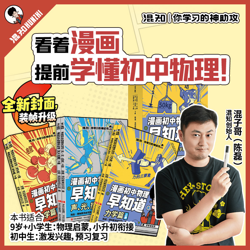 【官方正版】漫画物理早知道 知识点有画面系列 中学生 初中 物理电热 声光力学 化学 历史魏晋南北朝 必背古诗词  混知,书籍/杂志/报纸,中学教辅,淘宝优惠券,粉丝福利购,淘宝优惠卷