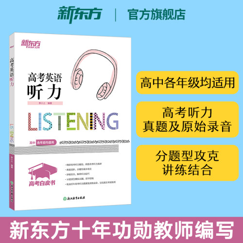 2026新版新东方高考英语听力