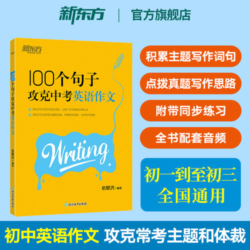 新东方100句攻克中考英语作文