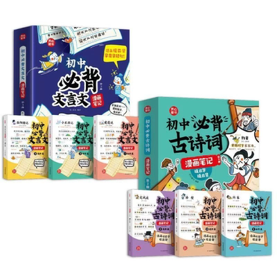 初中必背古诗词和文言文漫画笔记全解一本通2024人教版语文七八九年级中考背诵神器开心童书初一二三中学生必备文言文注音版dfwl